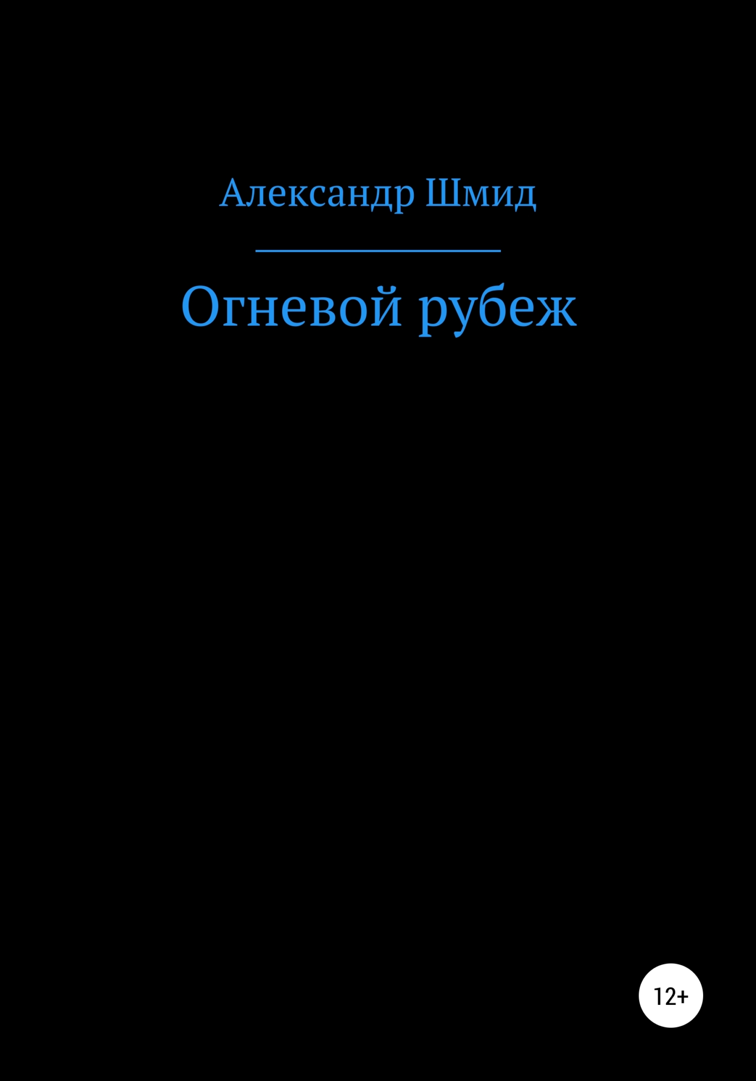 Огневой рубеж