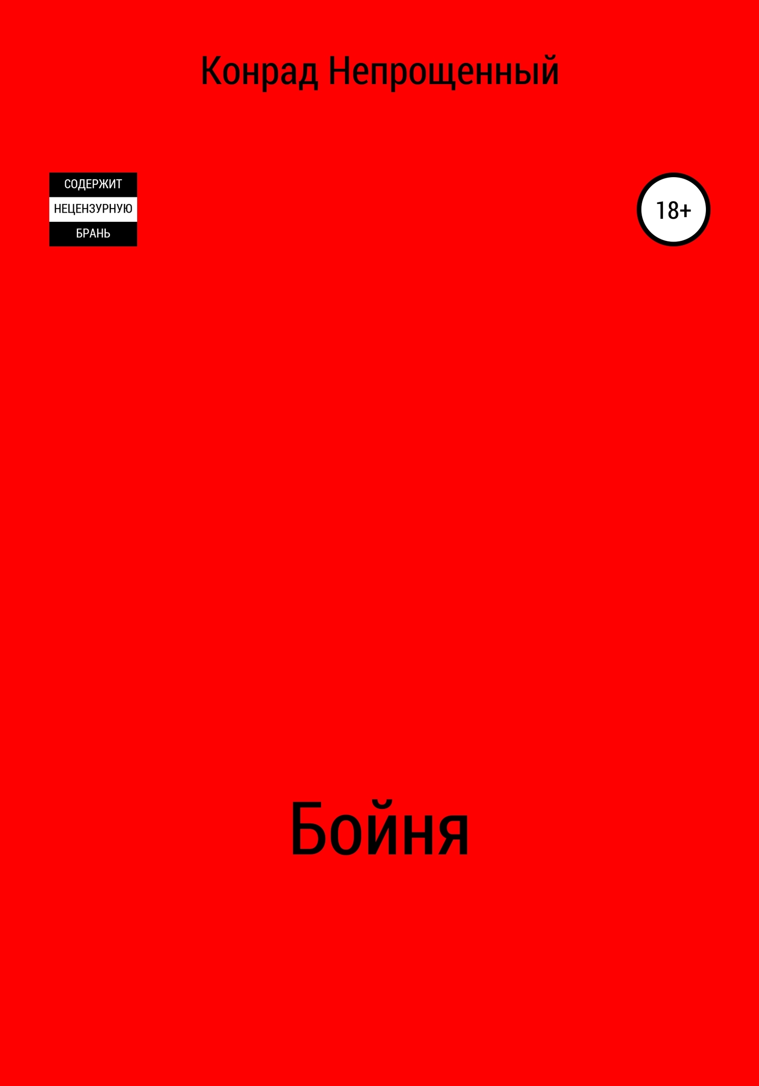Бойня