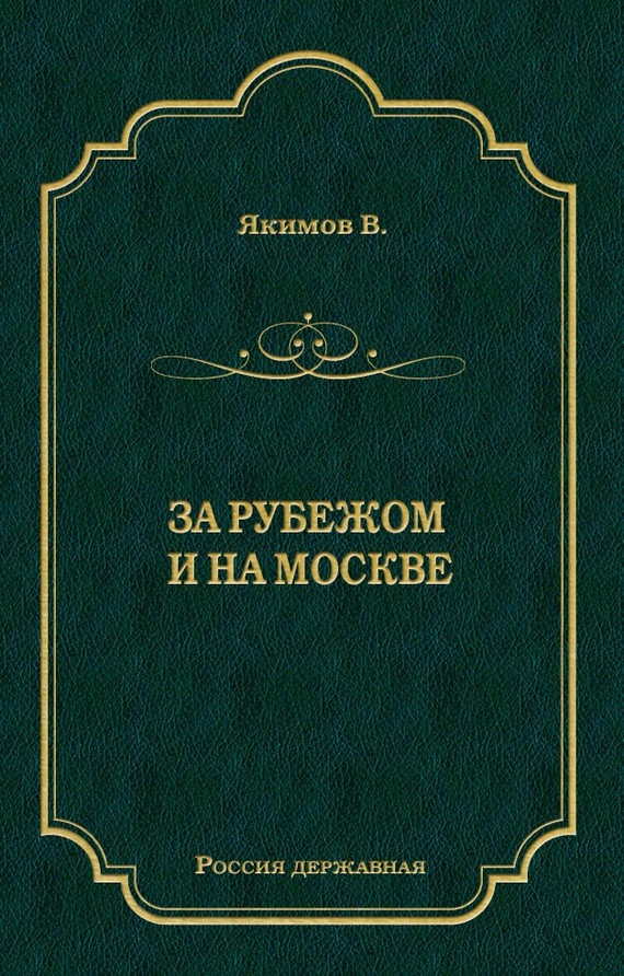 За рубежом и на Москве