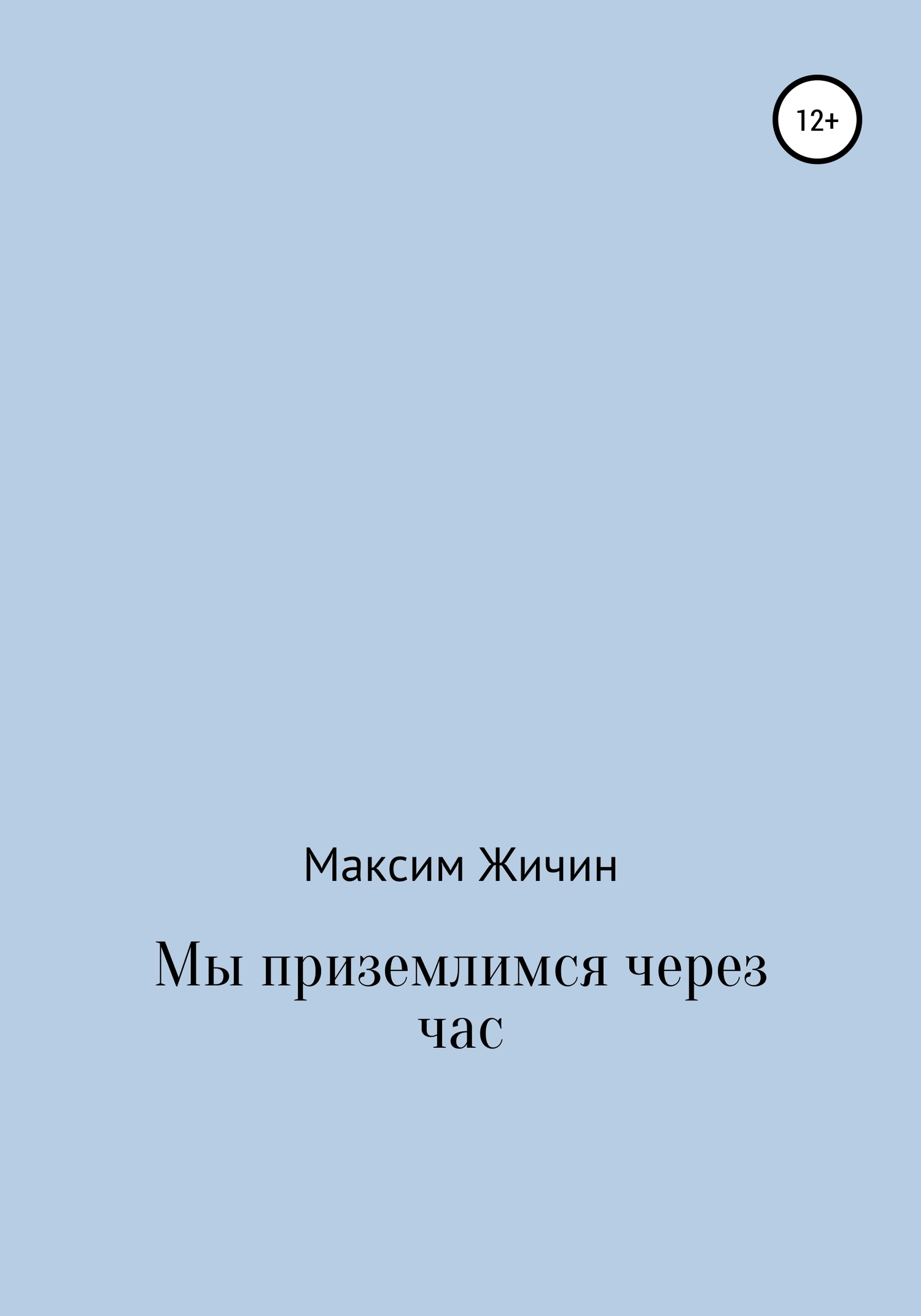 Мы приземлимся через час