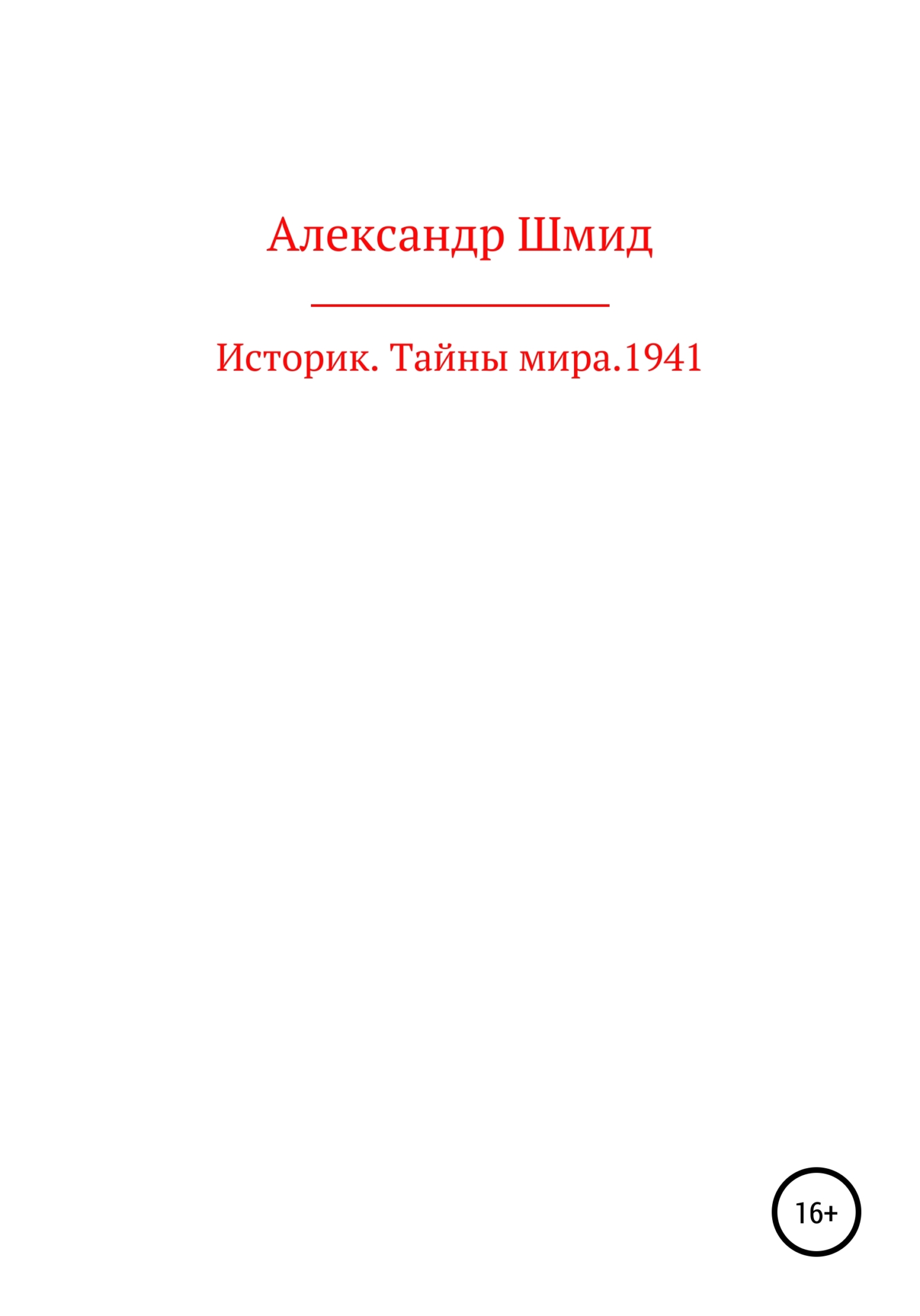 Историк. Тайны мира. 1941 год
