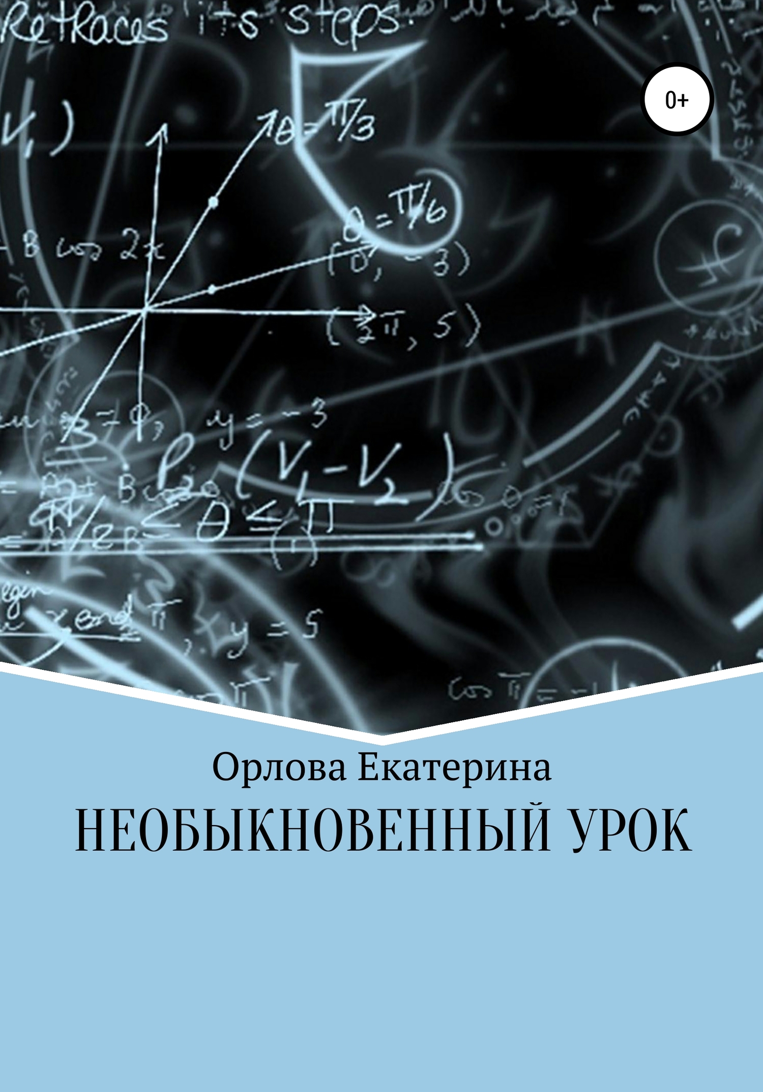 Необыкновенный Урок