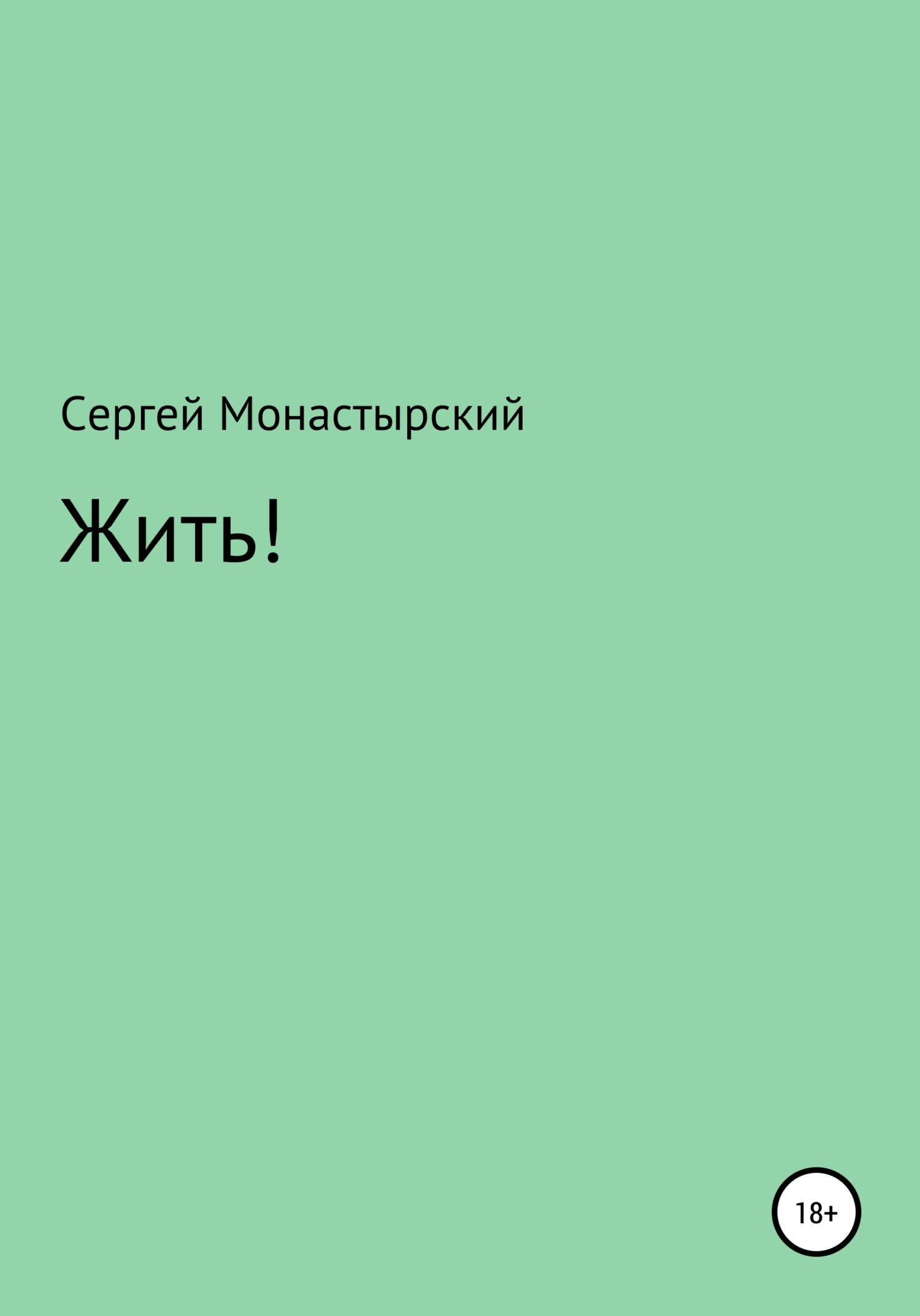 Жить!