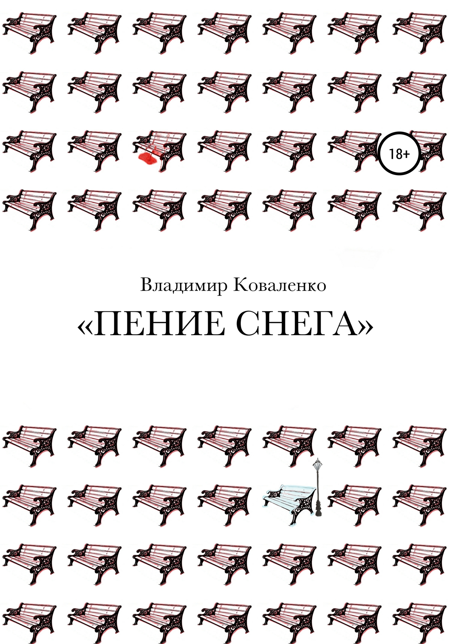 Пение снега