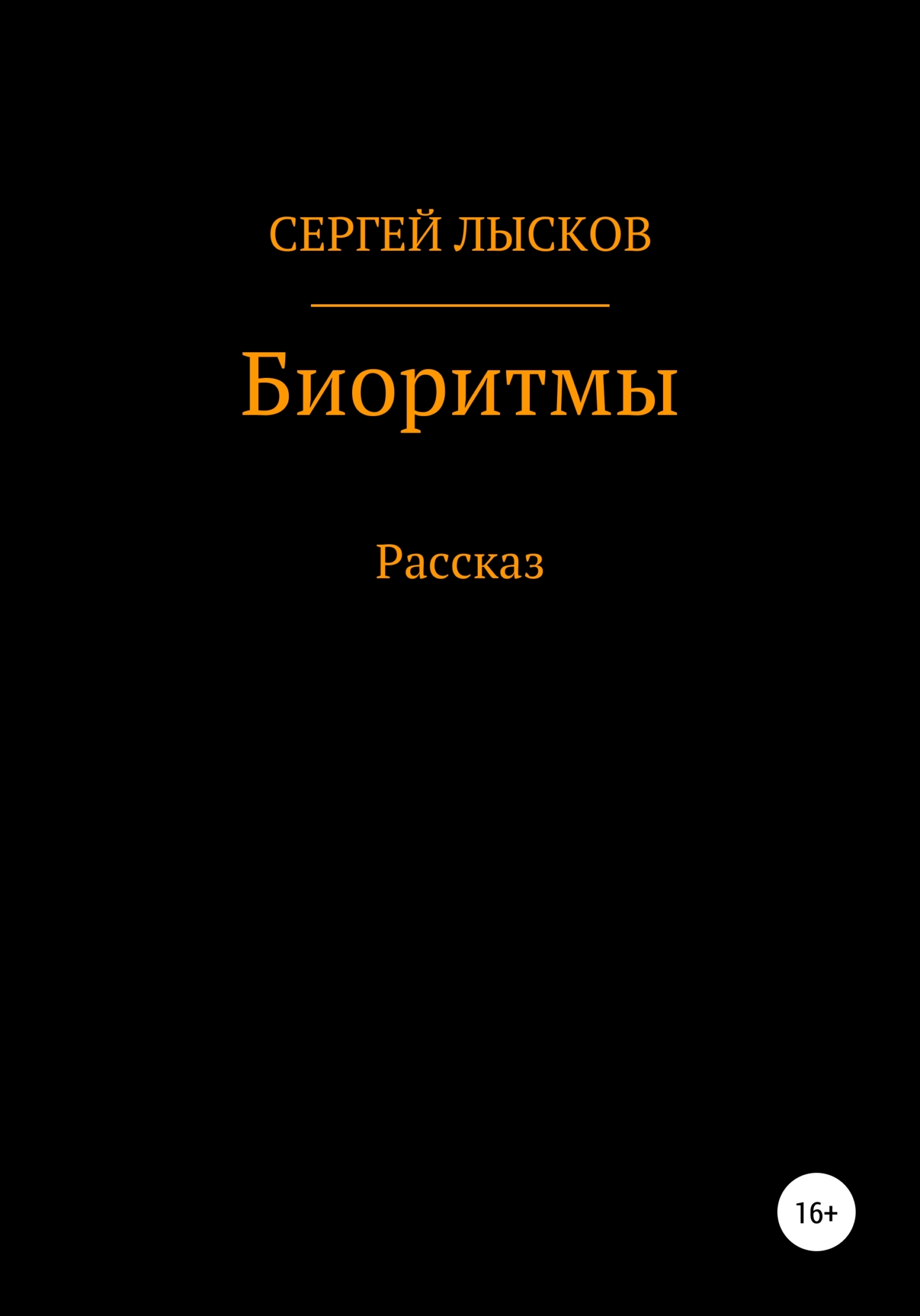 Биоритмы
