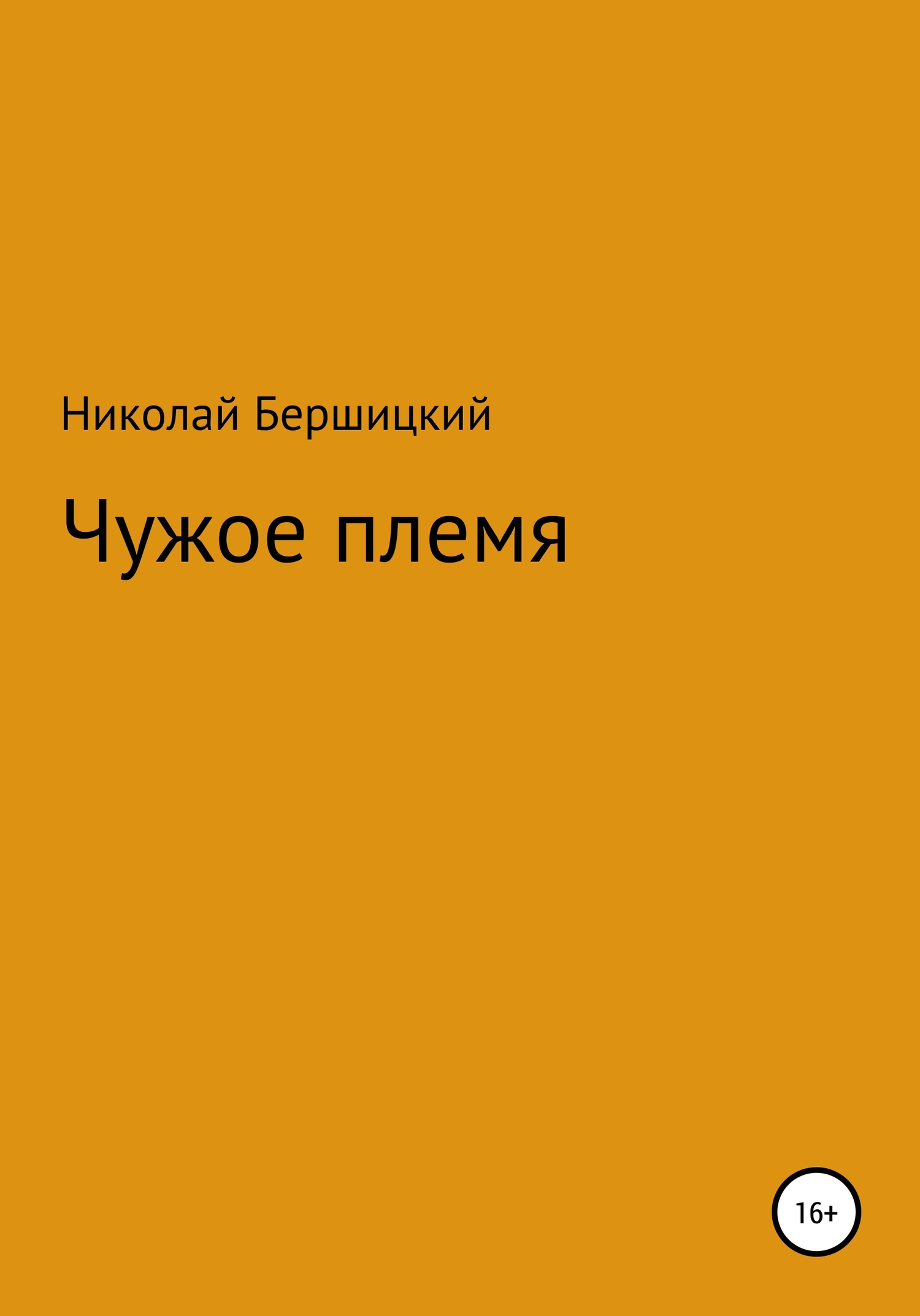 Чужое племя