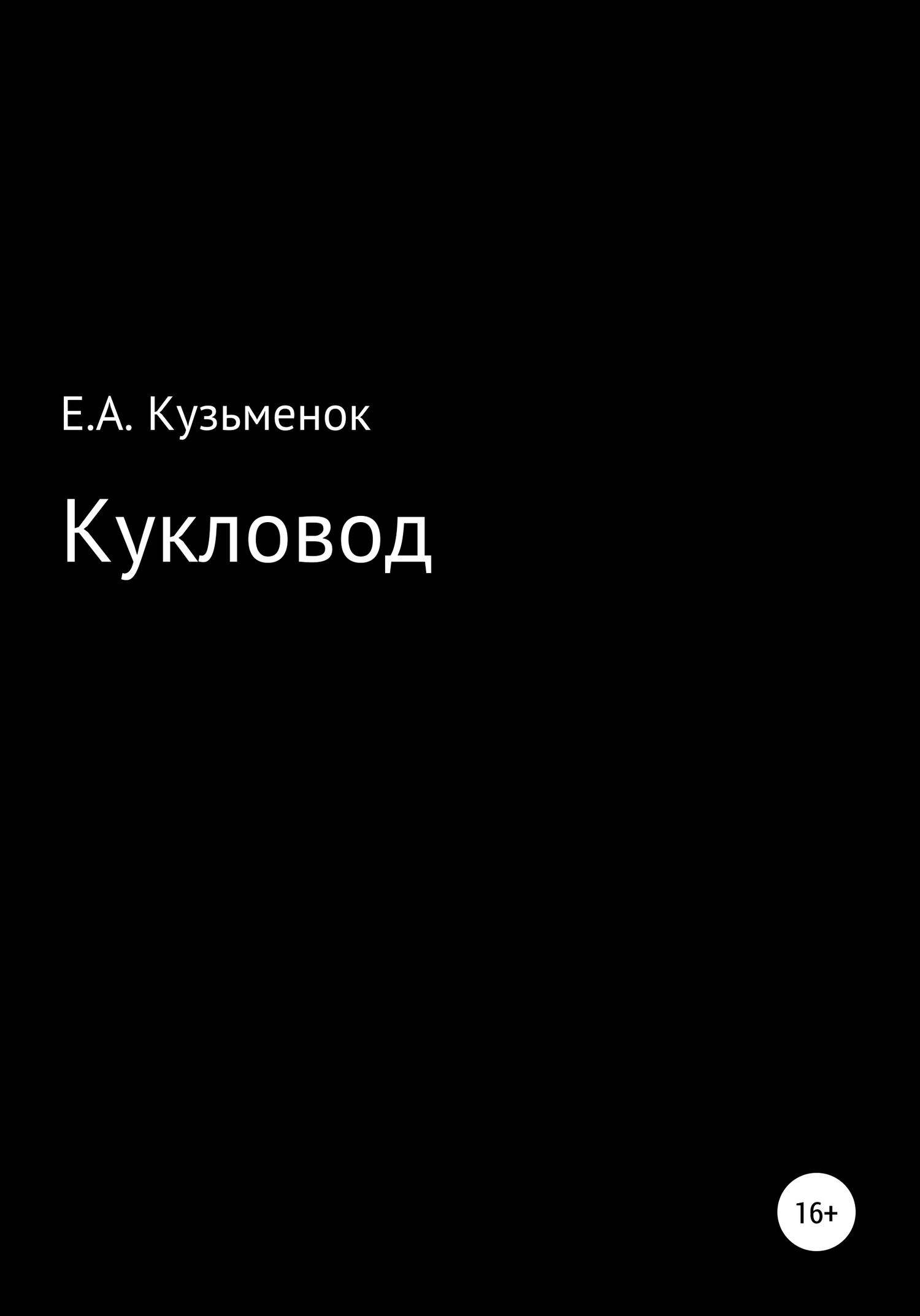 Кукловод