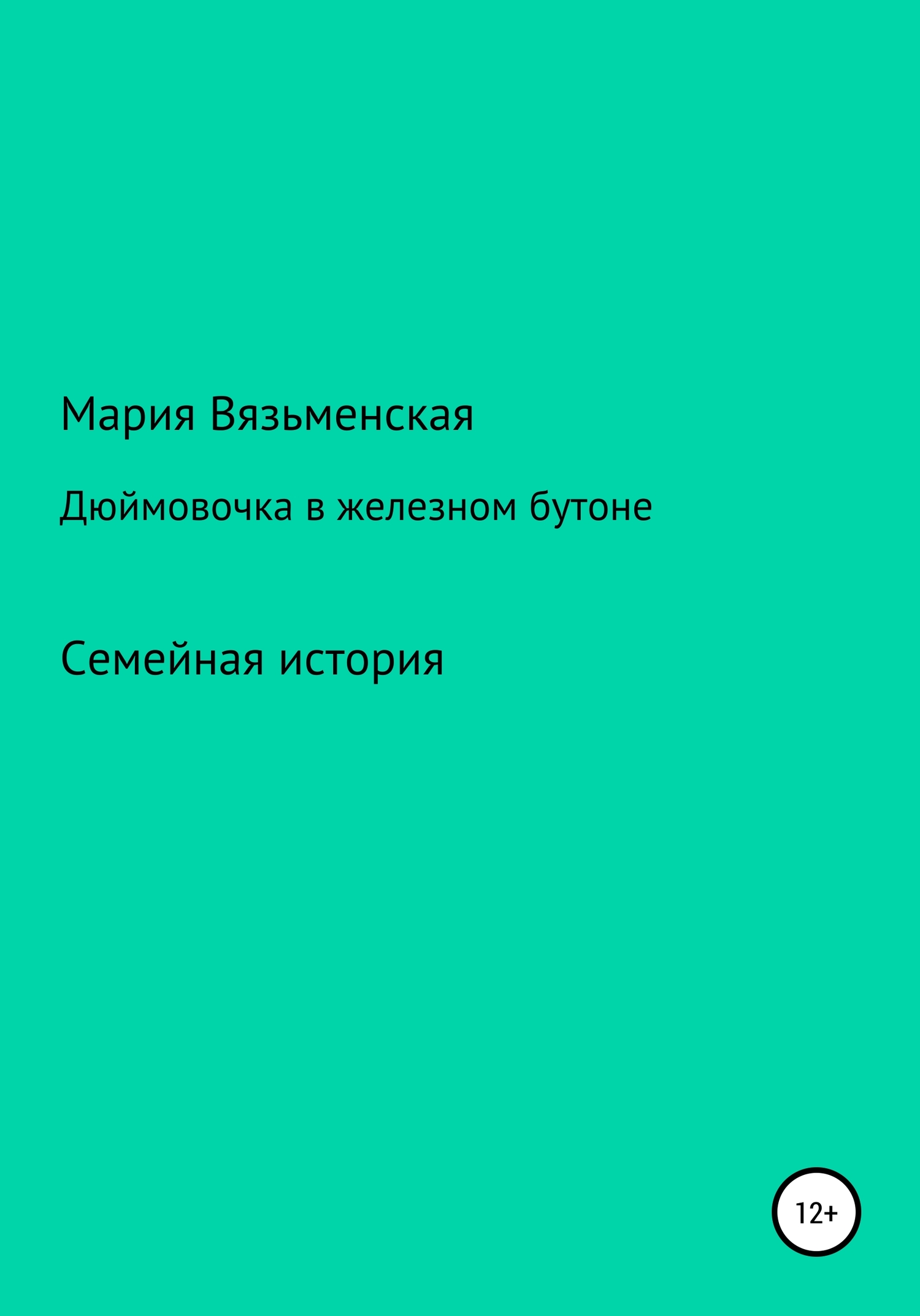 Дюймовочка в железном бутоне