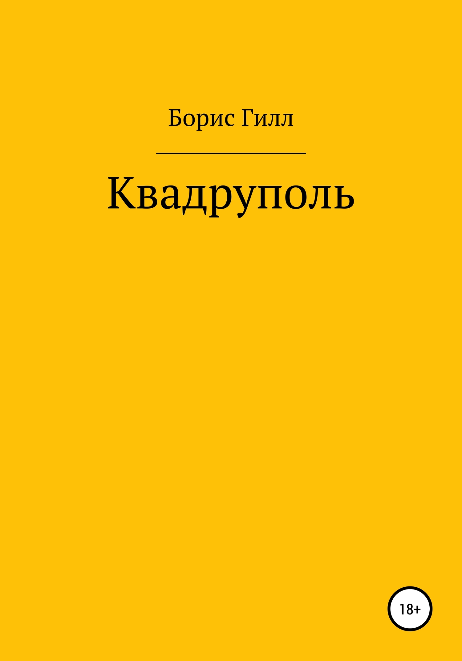 Квадруполь
