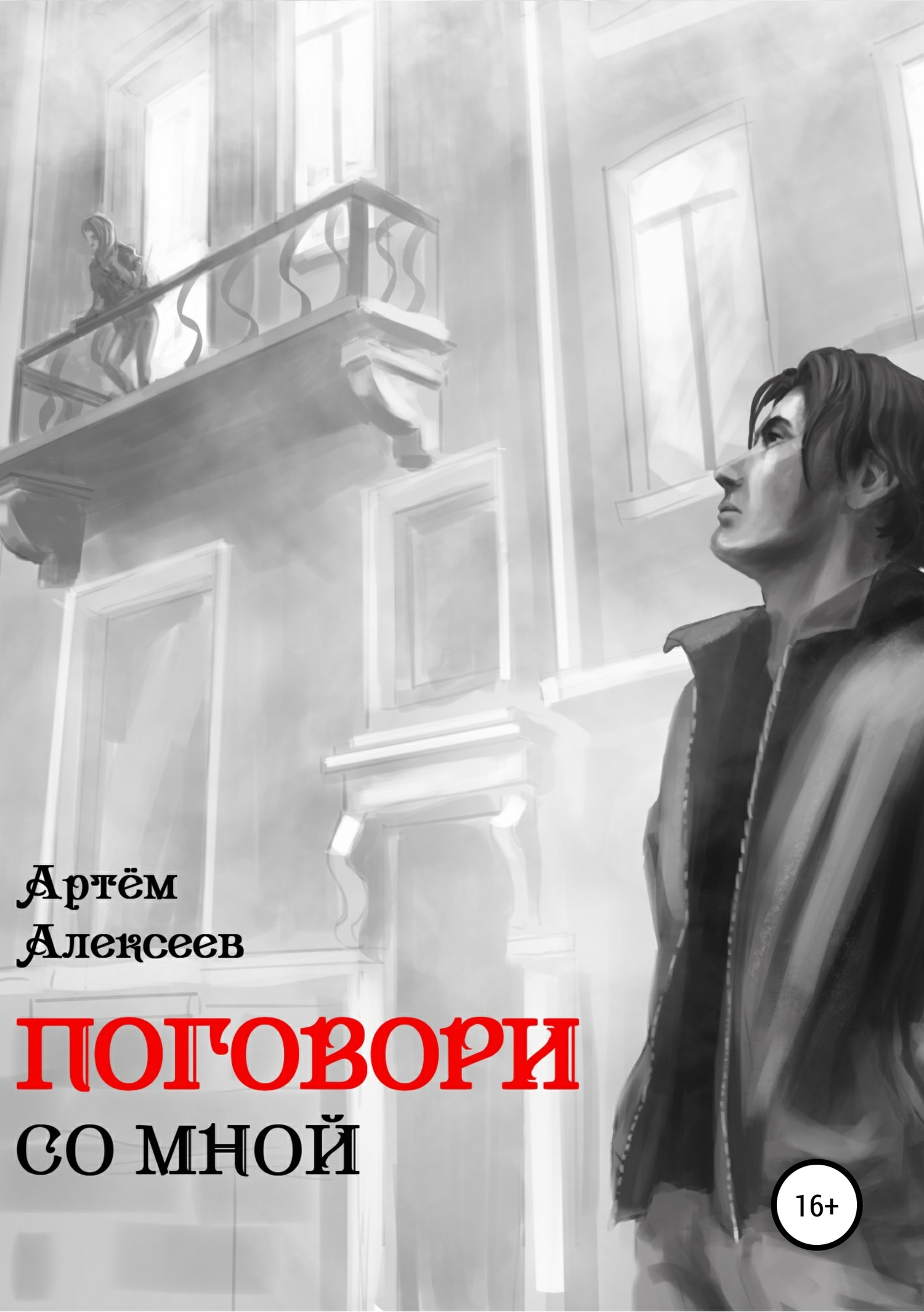 Поговори со мной