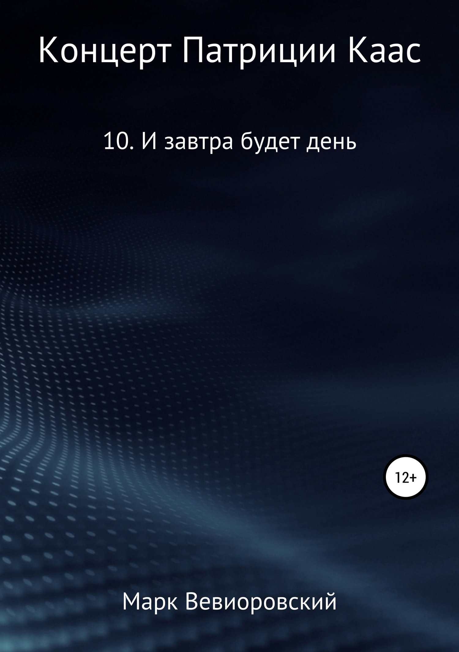 И завтра будет день