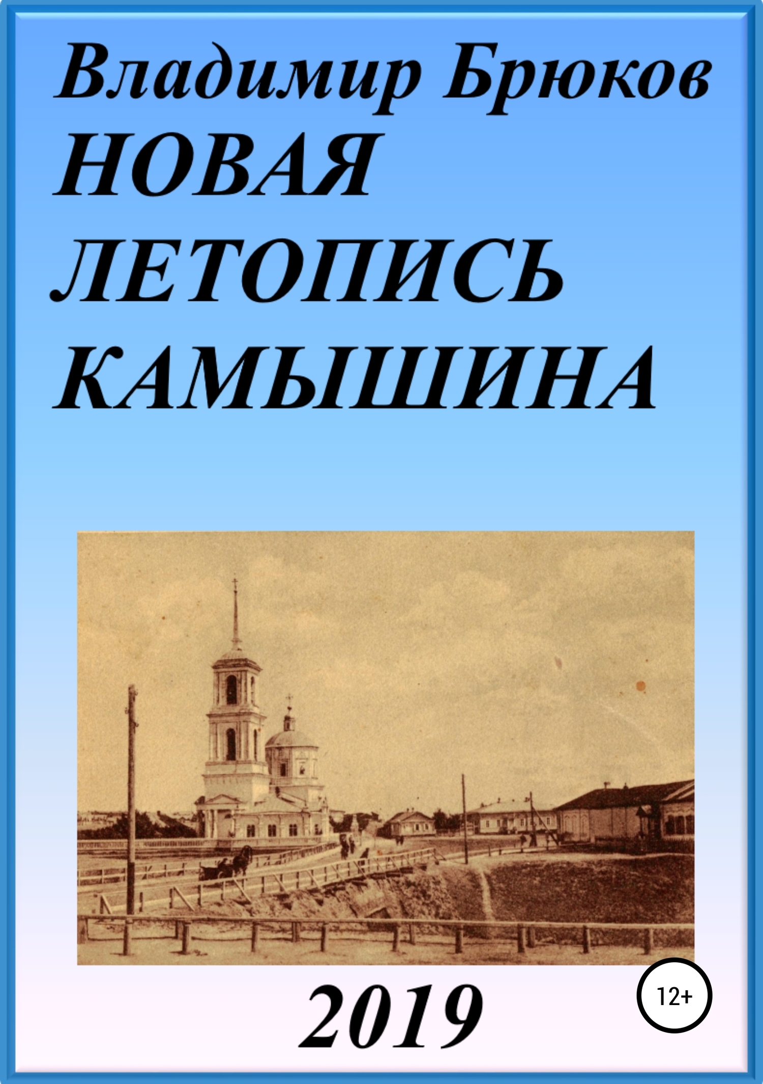 Новая летопись Камышина