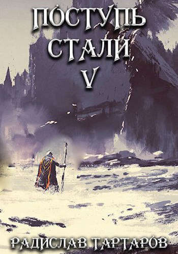Поступь стали V