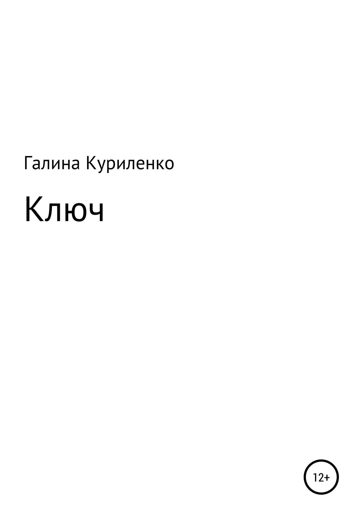 Ключ