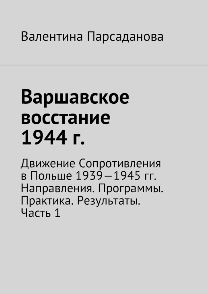 Варшавское восстание 1944 г. Движение Сопротивления в Польше 1939-1945 гг. Направления. Программы. Практика. Результаты. Часть 1