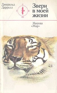 Звери в моей жизни (с иллюстрациями)