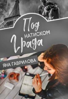 Под натиском Града