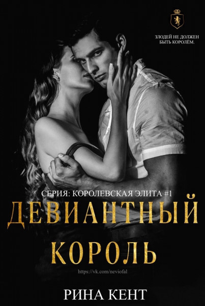 Девиантный король
