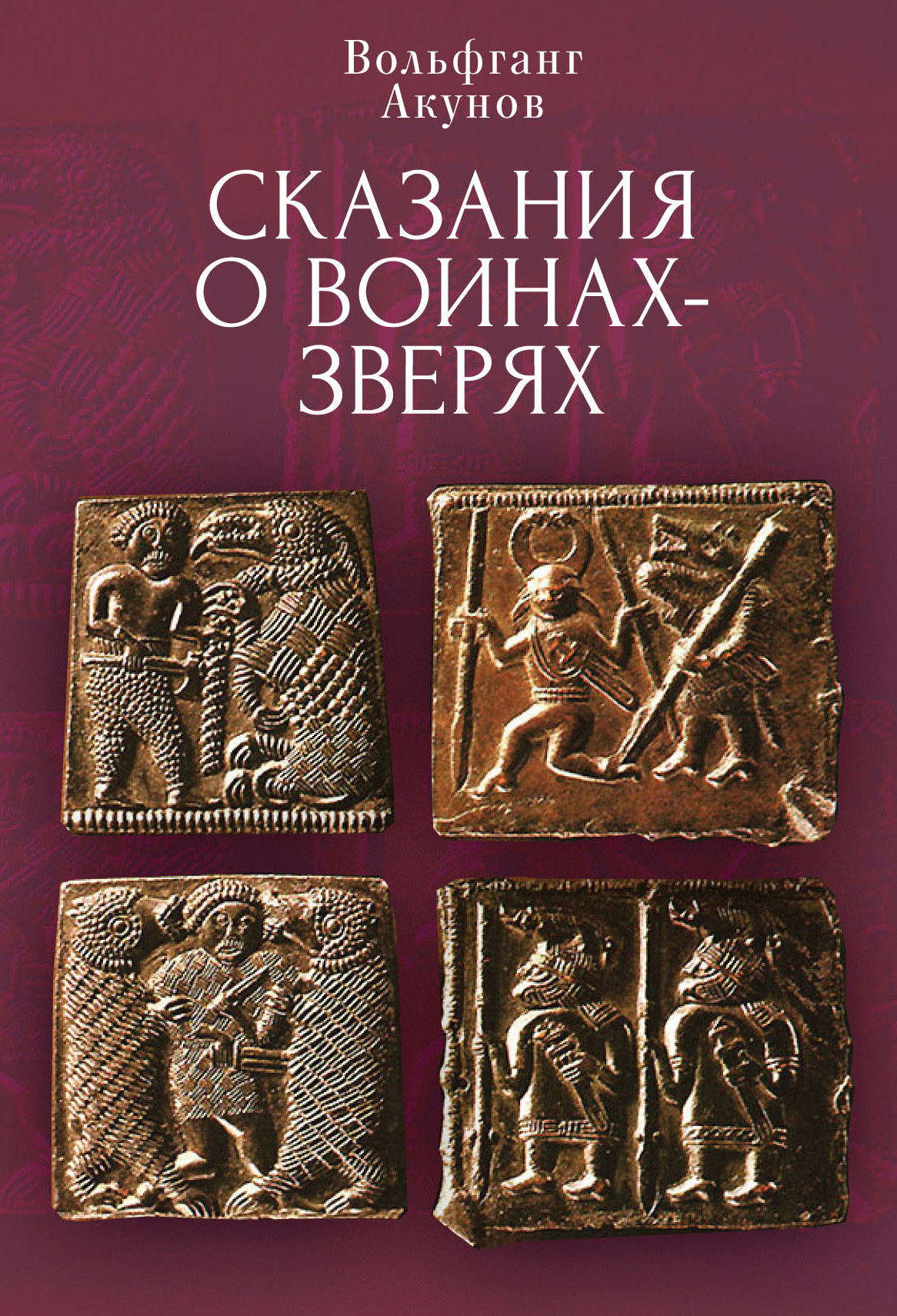 Сказания о воинах-зверях
