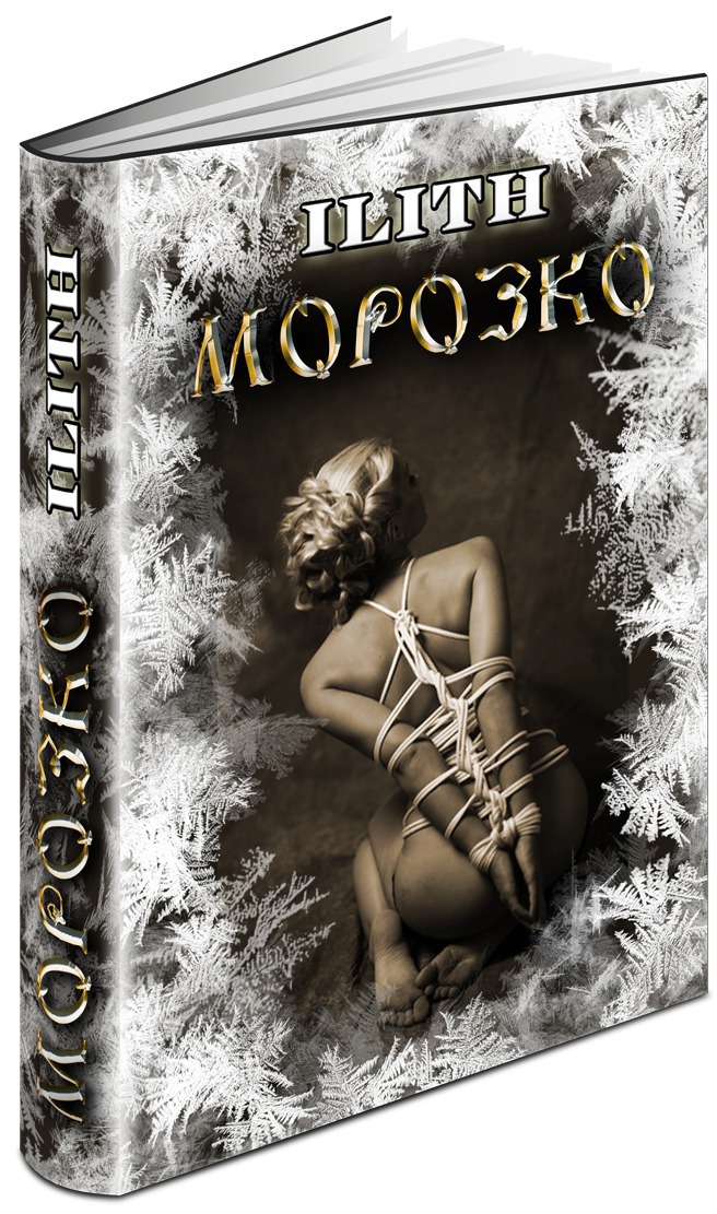 Морозко (Ilith)