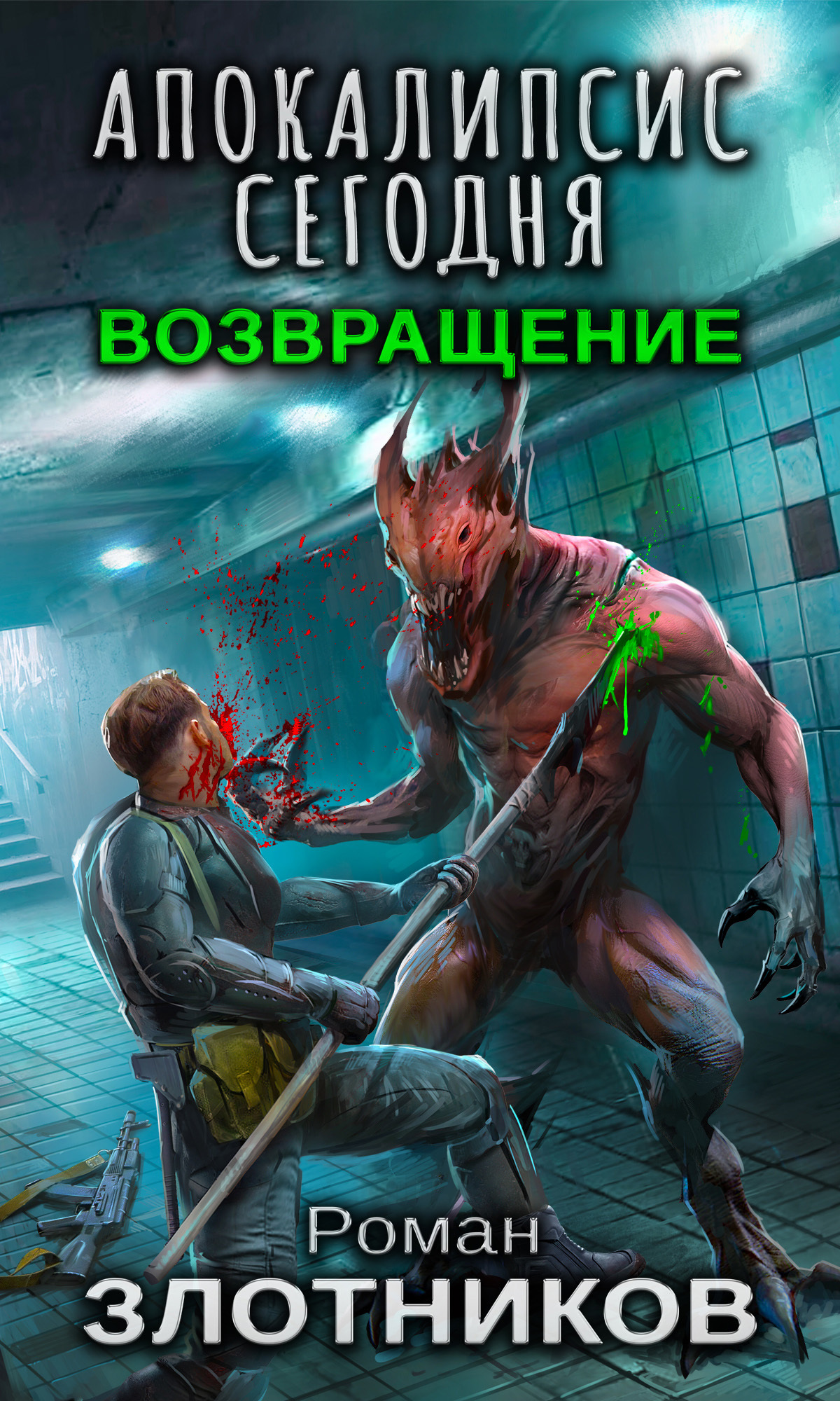 Возвращение