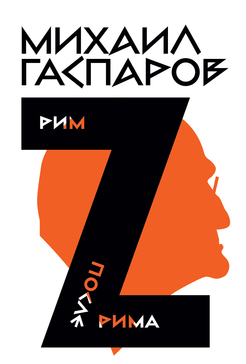 Том 2. Рим / После Рима