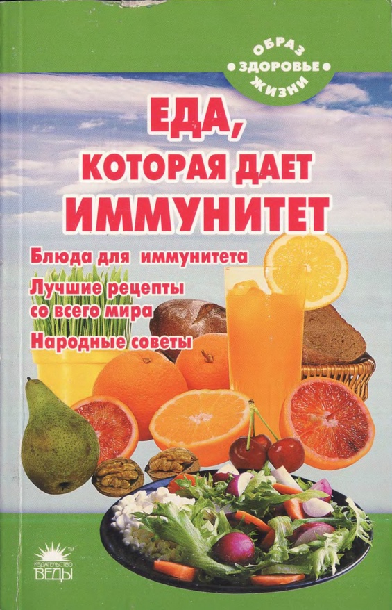 Еда, которая дает иммунитет
