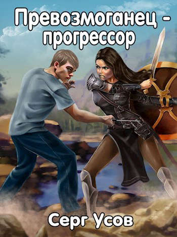 Превозмоганец-прогрессор 1
