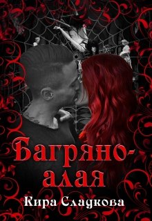 Багряно-алая