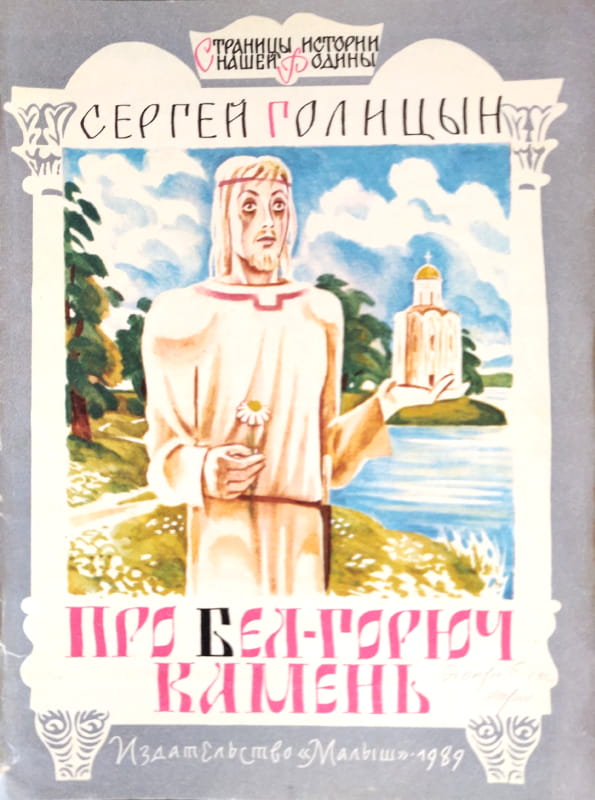 Про бел-горюч камень