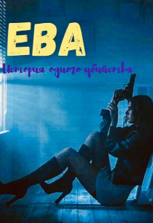 Ева. Девочка-наёмница