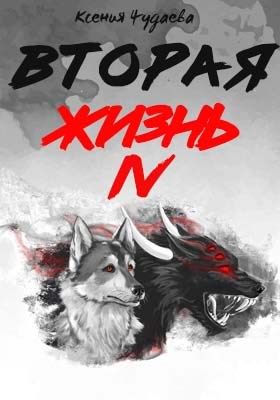 Вторая жизнь