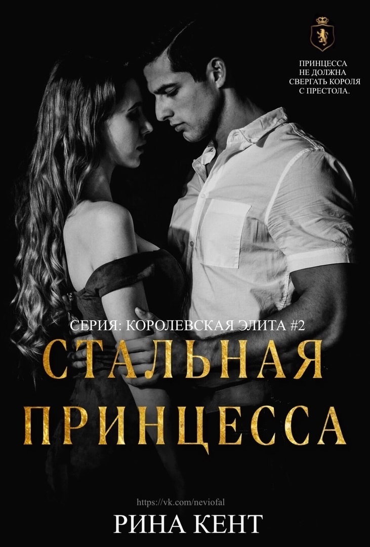 Стальная принцесса