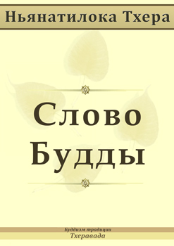 Слово Будды