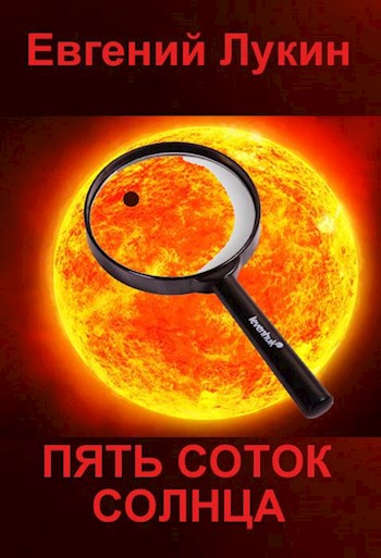 Пять соток Солнца