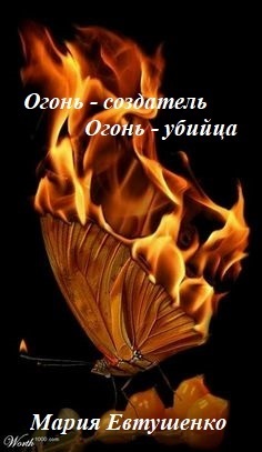 Огонь-создатель, огонь-убийца