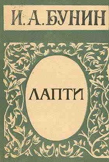 Лапти
