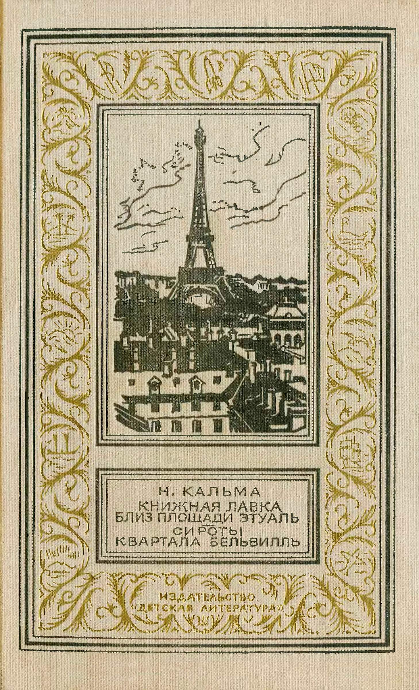 Книжная лавка близ площади Этуаль. Сироты квартала Бельвилль