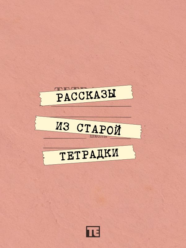 Рассказы из старой тетрадки