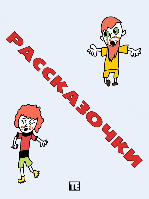 Рассказочки