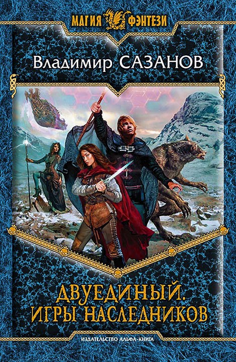Игры наследников