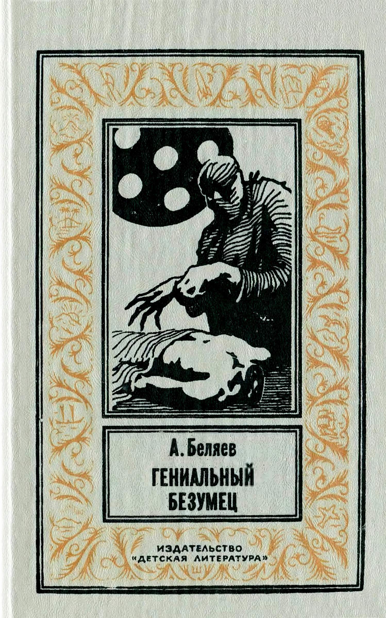 Гениальный безумец