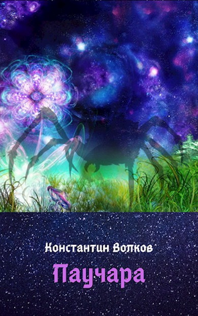 Паучара