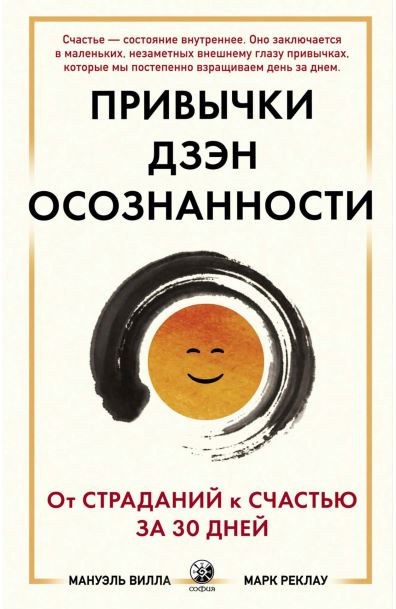 Привычки Дзэн Осознанности. От страданий к счастью за 30 дней