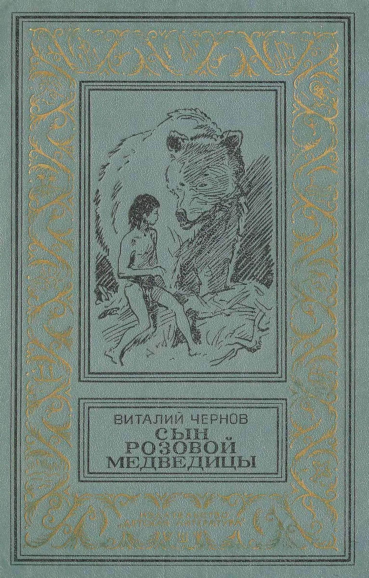 Сын Розовой Медведицы