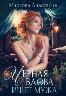 Черная вдова ищет мужа