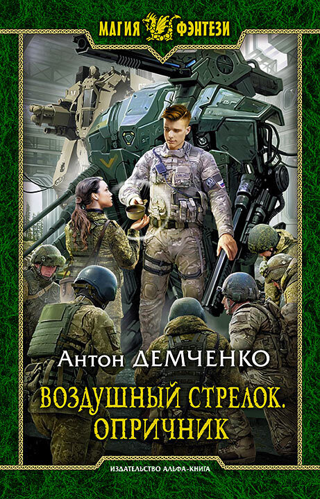 Опричник. Том 1