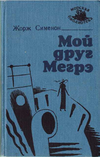 Мой друг Мегрэ [изд. «Маяк»]