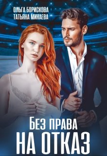 Без права на отказ