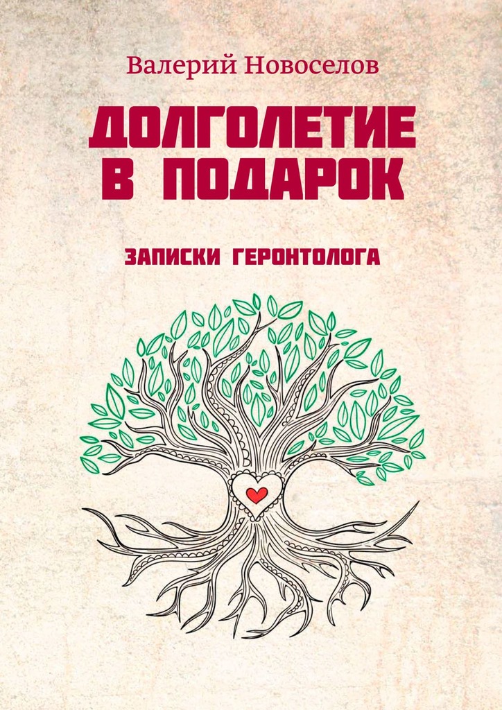 Долголетие в подарок. Записки геронтолога
